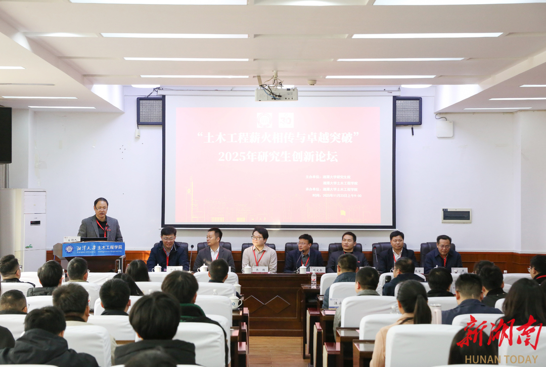 湘潭大学举办“土木工程薪火相传与卓越突破”研究生创新论坛