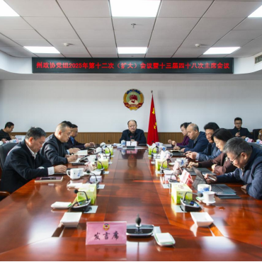 湘西州政协召开十三届四十八次主席会议