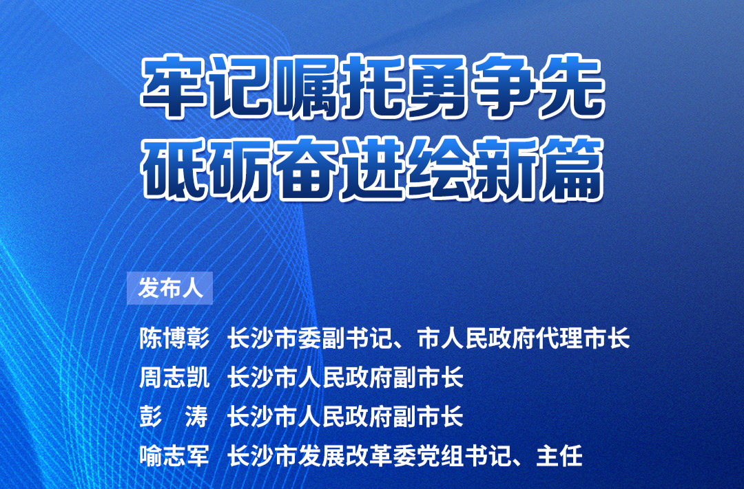 预告海报｜湖南“十四五”答卷系列主题新闻发布会：牢记嘱托勇争先 砥砺奋进绘新篇
