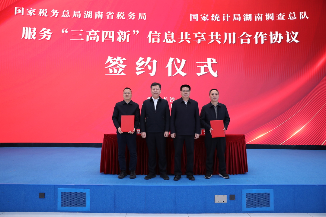 湖南省税务局 湖南调查总队签署合作协议以信息共享共用服务经济社会高质量发展