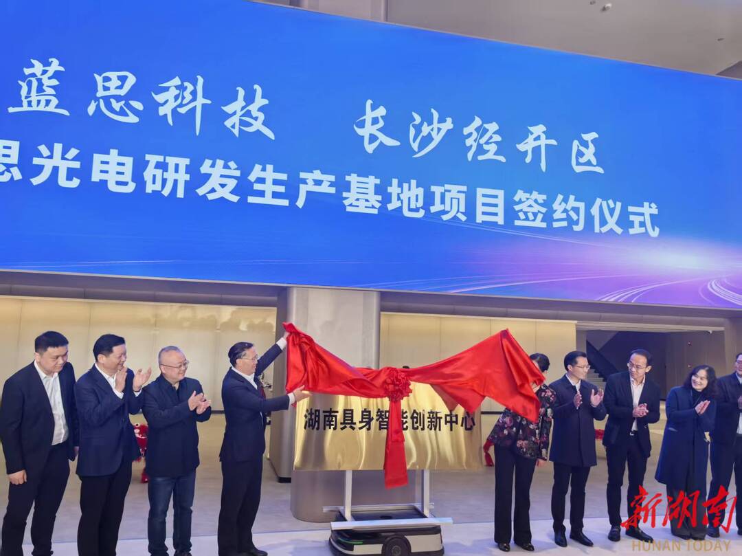 湖南具身智能创新中心揭牌 打造全国领先机器人全链条平台