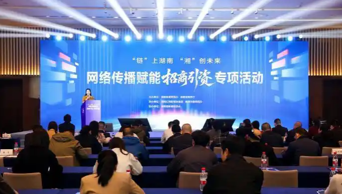 网络传播赋能招商引资专项活动在株洲启动