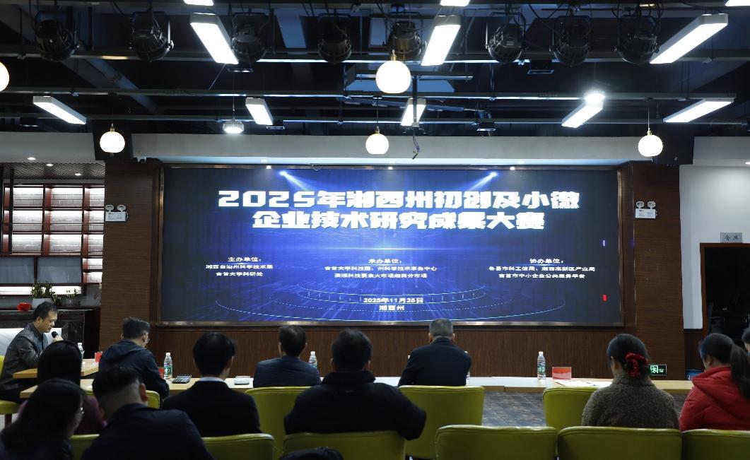 湘西州这场科技大赛为小微企业搭起“创新舞台”