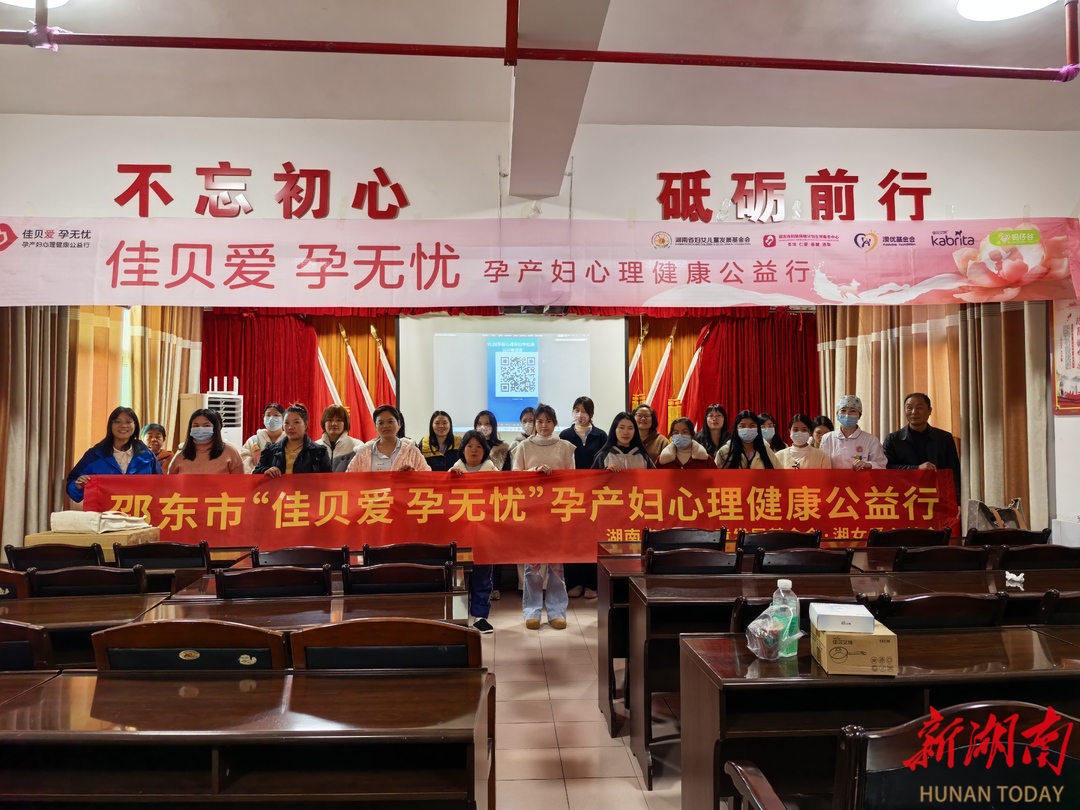 邵东市成功举办“佳贝爱 孕无忧”孕产妇心理健康公益行活动
