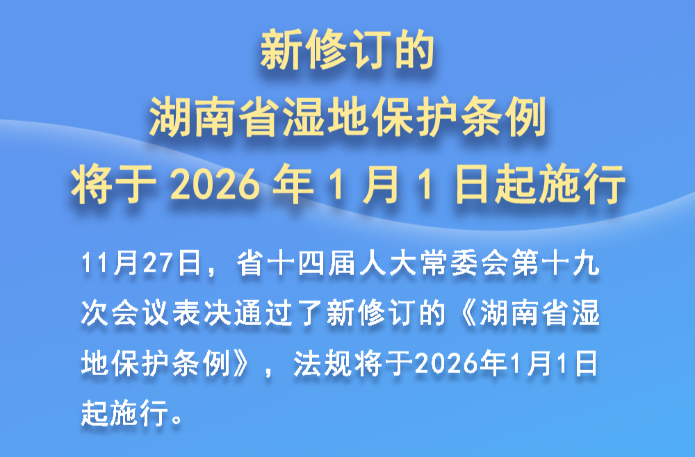 全文 | 新修订的《湖南省湿地保护条例》将于2026年1月1日起施行