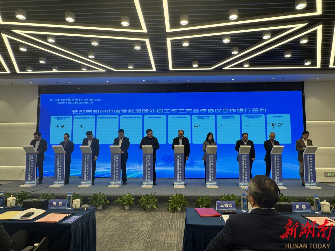 长沙举行科技型企业知识价值贷款风险补偿协议签约仪式
