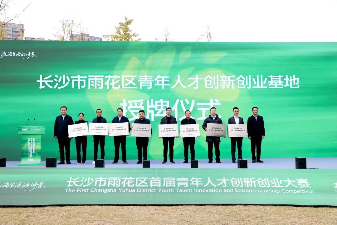 长沙民政职院获评雨花区“青年人才创新创业基地”，赋能青创梦想扎根圭塘河畔