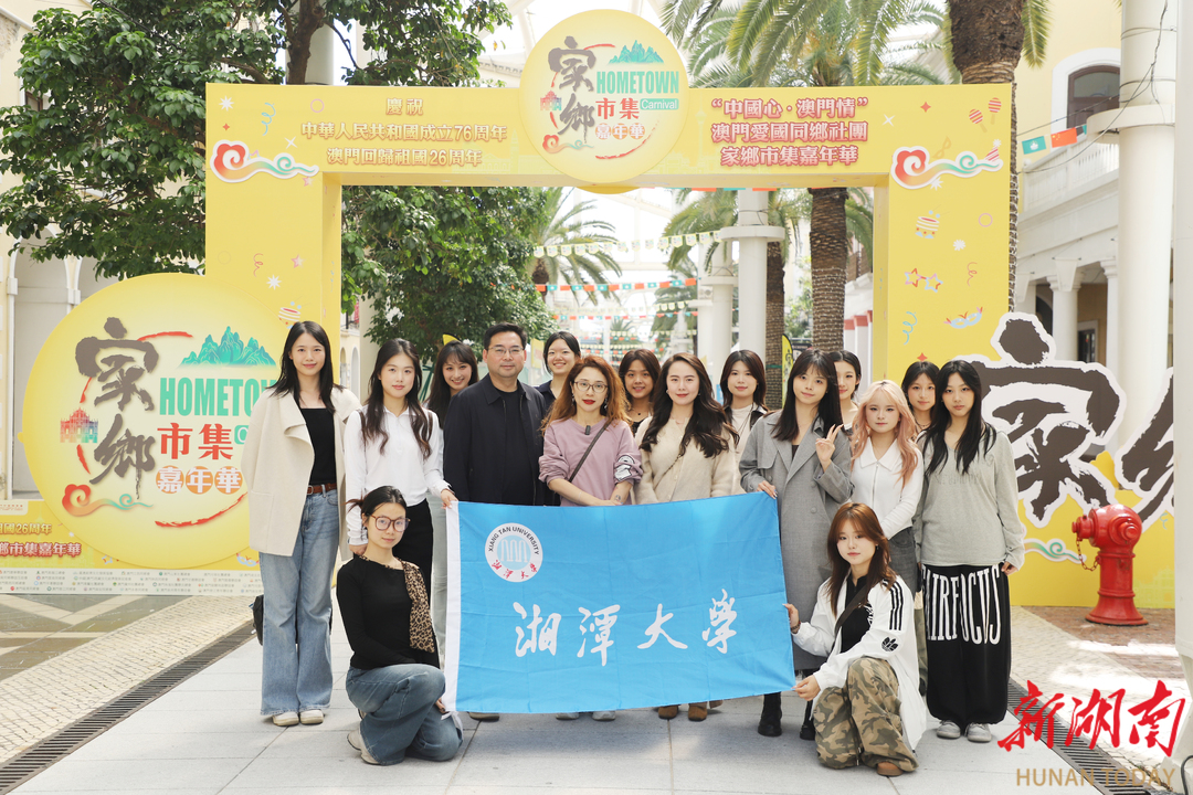 湘大师生参加“中国心·澳门情”家乡市集嘉年华