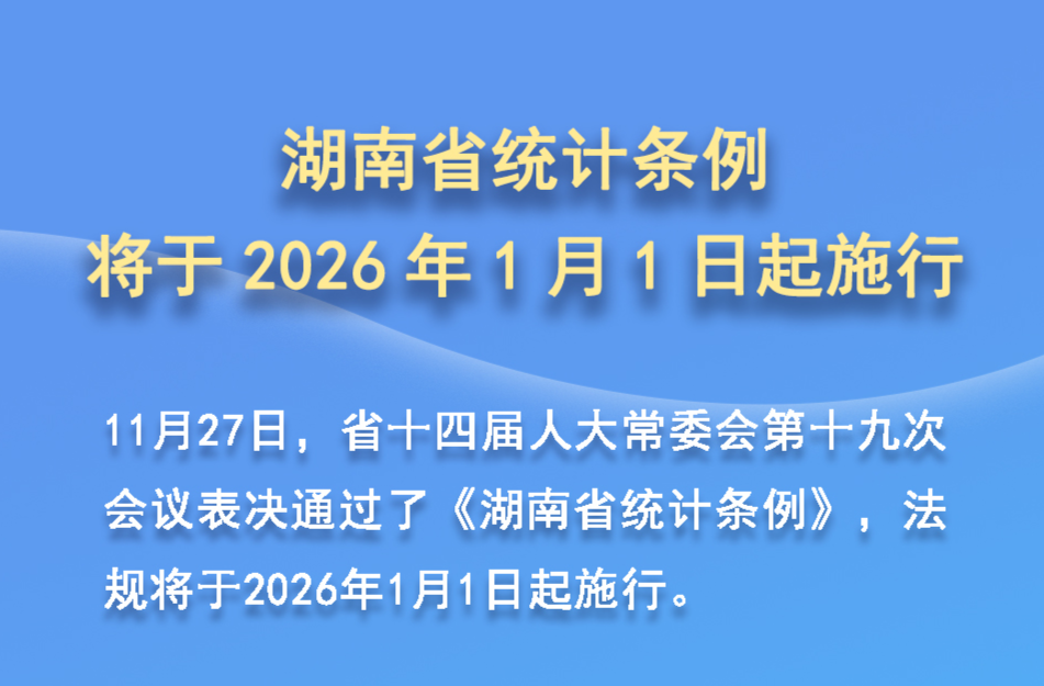 全文 | 《湖南省统计条例》将于2026年1月1日起施行