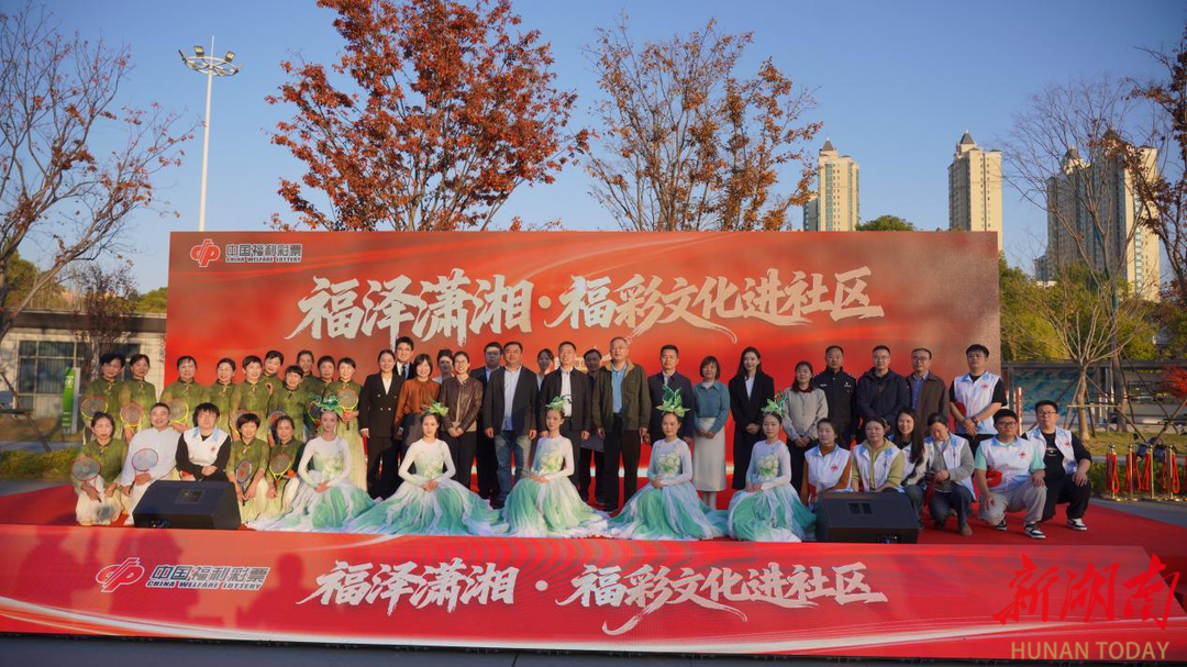 福泽潇湘 温暖星城——湖南福彩“福泽潇湘・福彩文化进社区”活动走进长沙