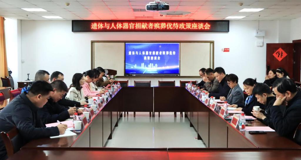 弘扬捐献奉献精神，共商殡葬优待政策