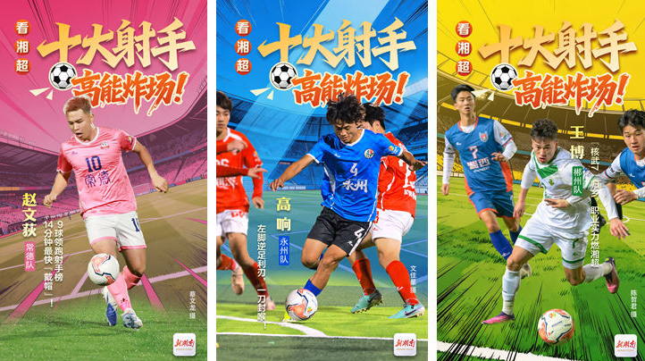 海报|看湘超十大射手高能炸场！
