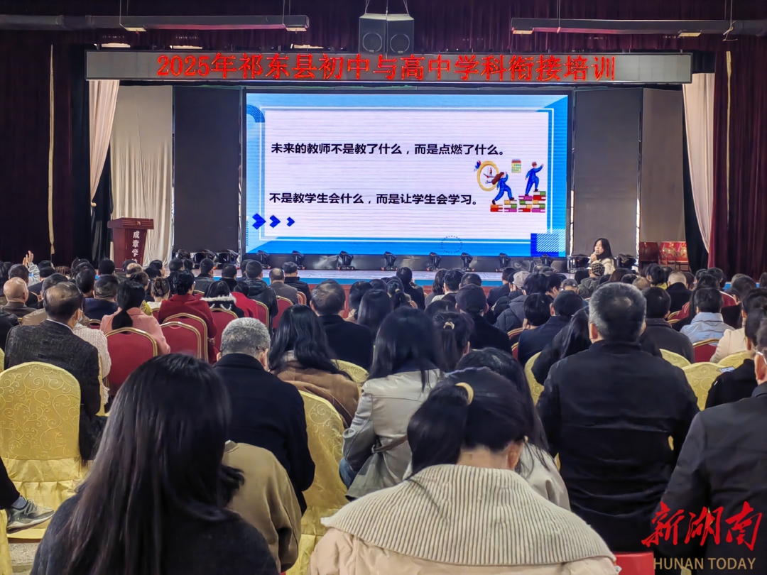 2067名教师参训，祁东县聚焦学段衔接，构建一体化育人新生态