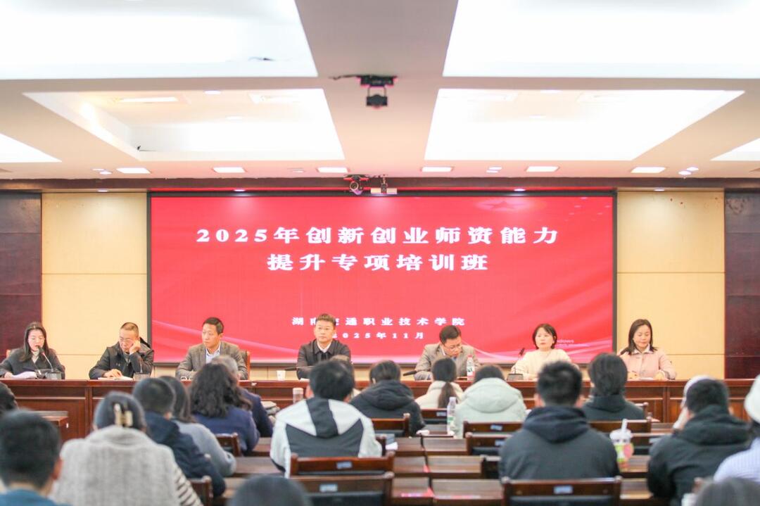 夯实双创教学基础 提升实践指导能力  湖南交通职院举办大学生创新创业师资培训