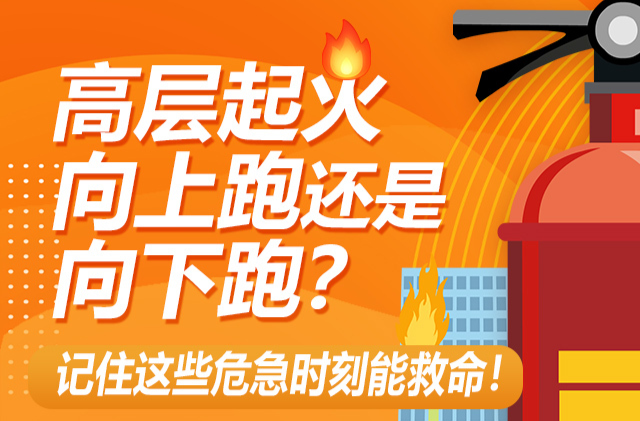 【图解】高层起火向上跑还是向下跑？记住这些危急时刻能救命！