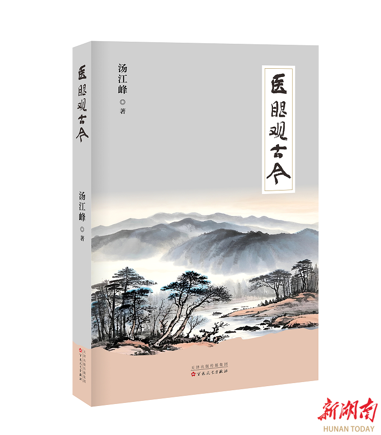 健康笔记·医眼观古今（自序）