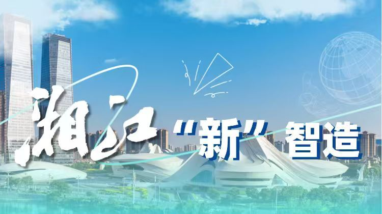 专题丨湘江“新”智造
