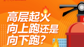 【图解】高层起火向上跑还是向下跑？记住这些危急时刻能救命！