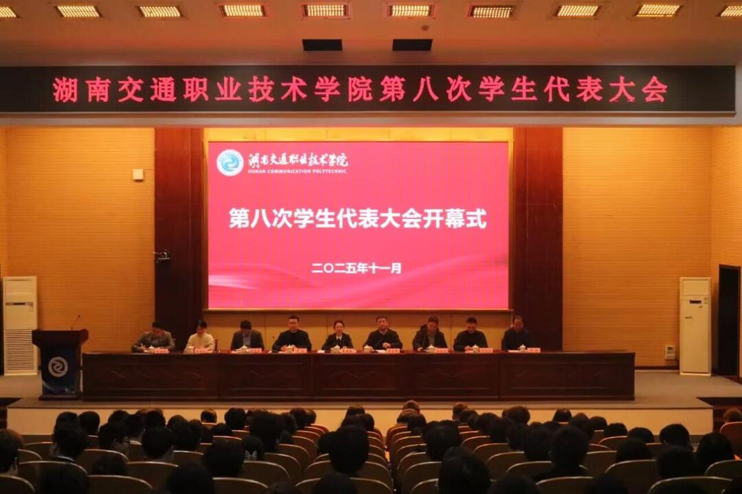 湖南交通职院召开第八次学生代表大会