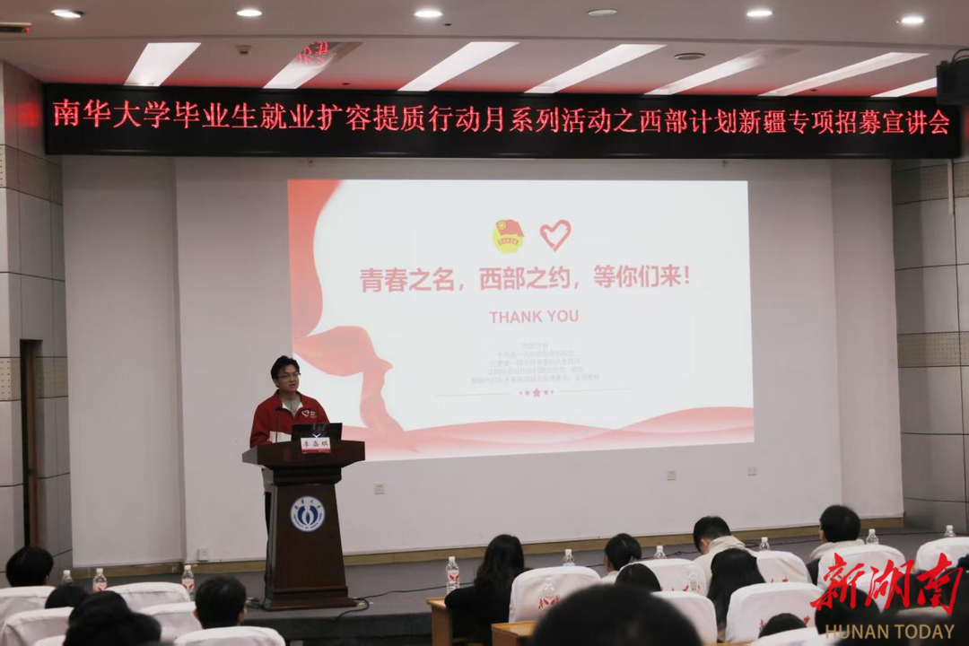 南华大学举办西部计划新疆专项招募宣讲会