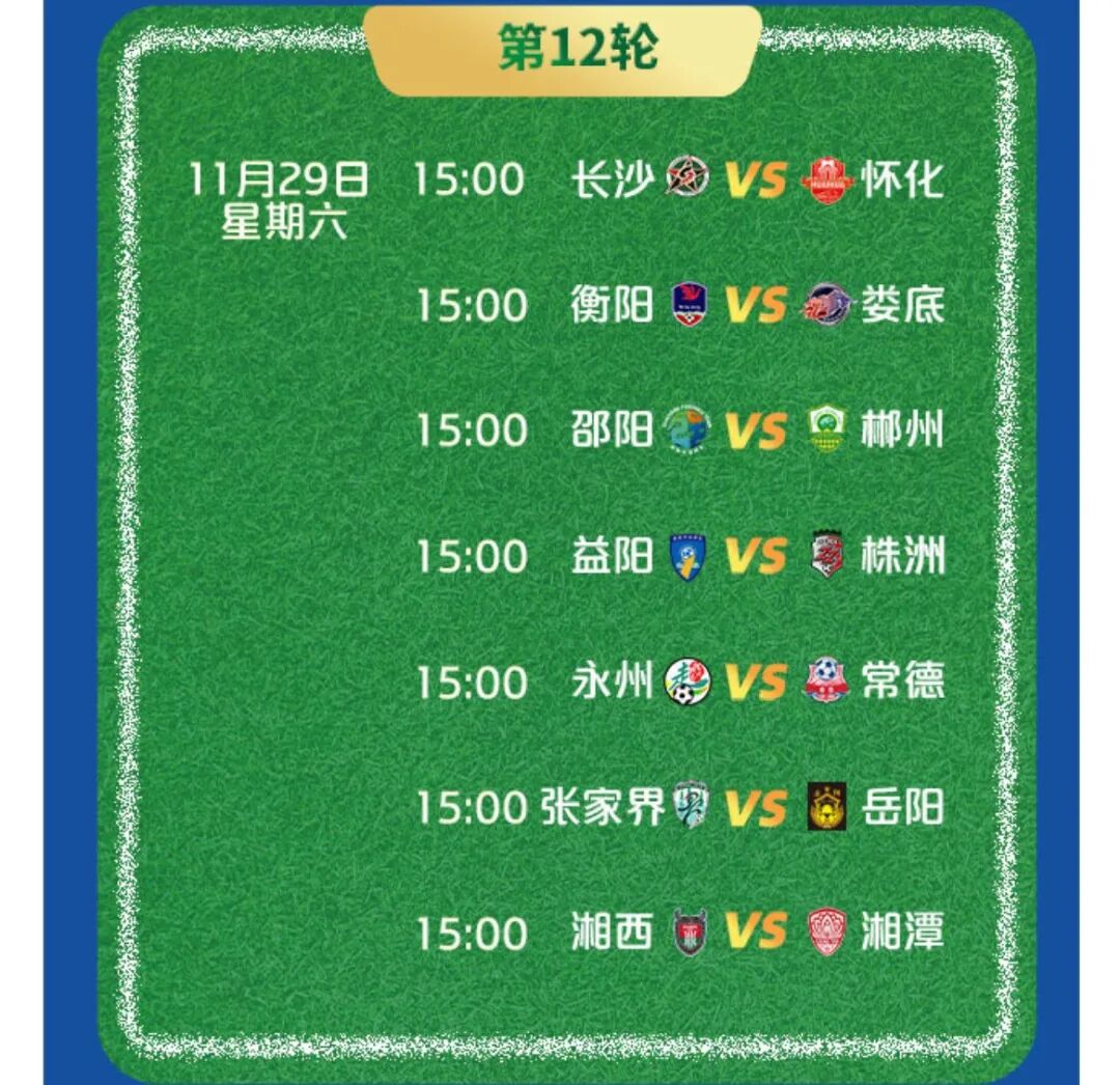 “湘超”常规赛最后两轮，开赛方式有变