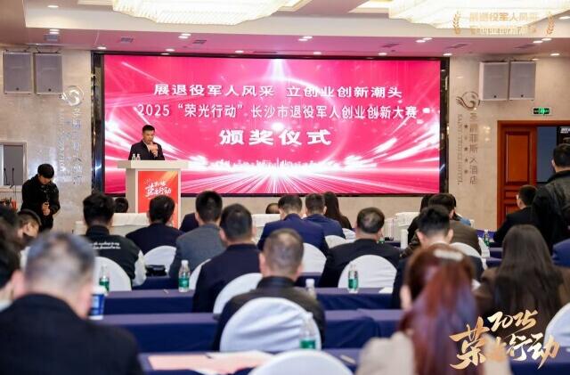 以“军创力量”赋能高质量发展！长沙举办退役军人创业创新大赛