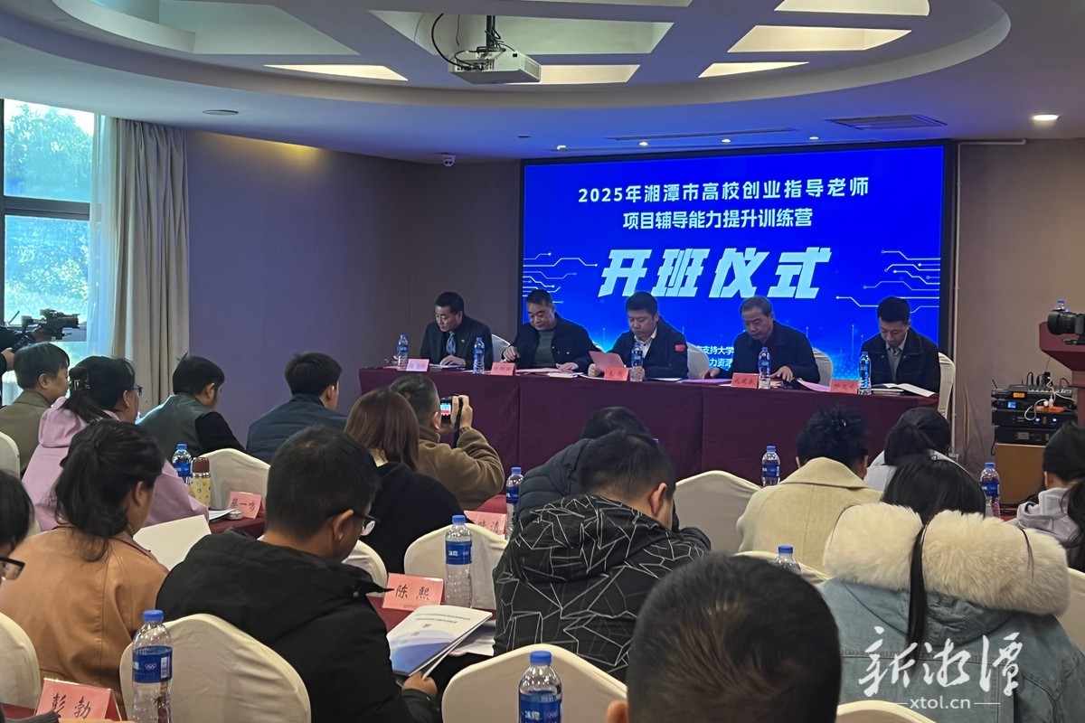湘潭市举办高校创业指导老师训练营 锻造创业辅导“尖兵”队伍