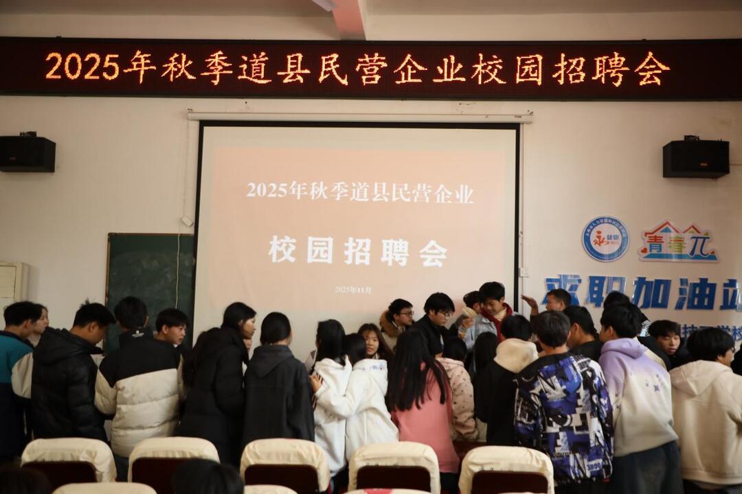 优企入校招贤才——道县高新区两家企业走进永州工贸学校开展招聘宣讲