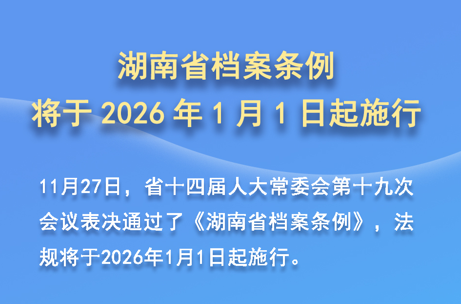 全文 | 《湖南省档案条例》将于2026年1月1日起施行
