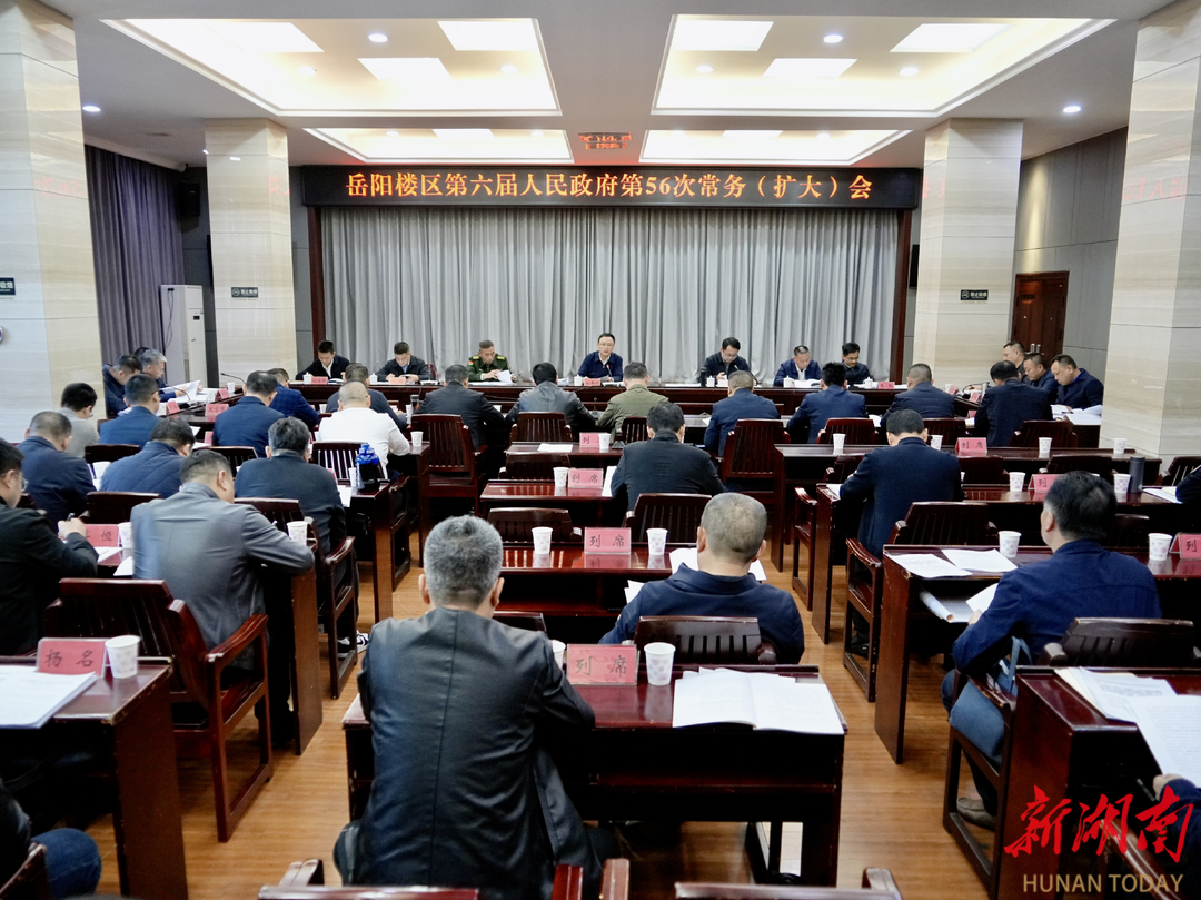岳阳楼区政府召开第56次常务（扩大）会议