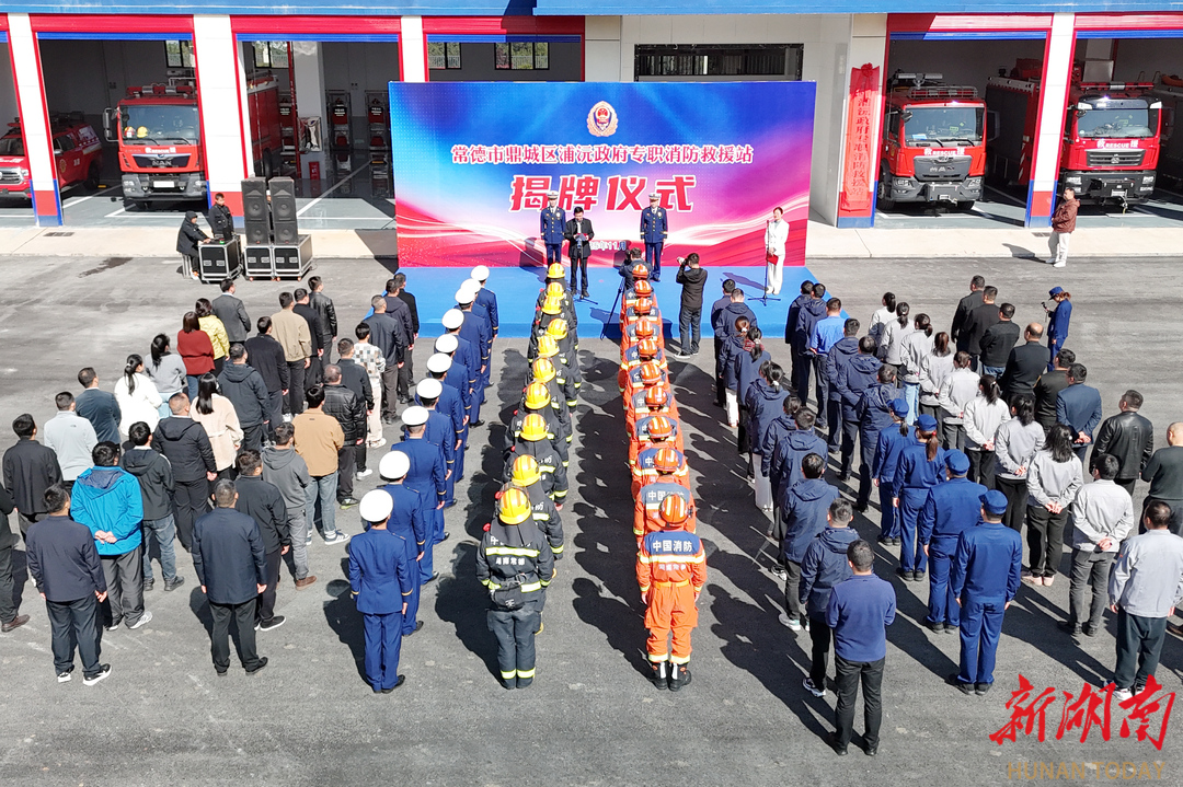 常德首个园区政府专职消防救援站揭牌成立