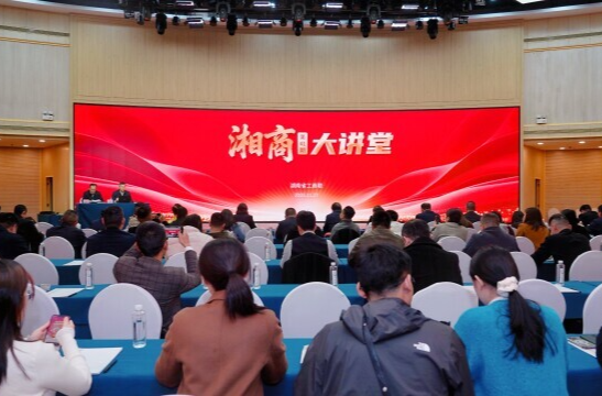 第41期湘商大讲堂开讲：学习贯彻全会精神，助力湖南民营经济高质量发展