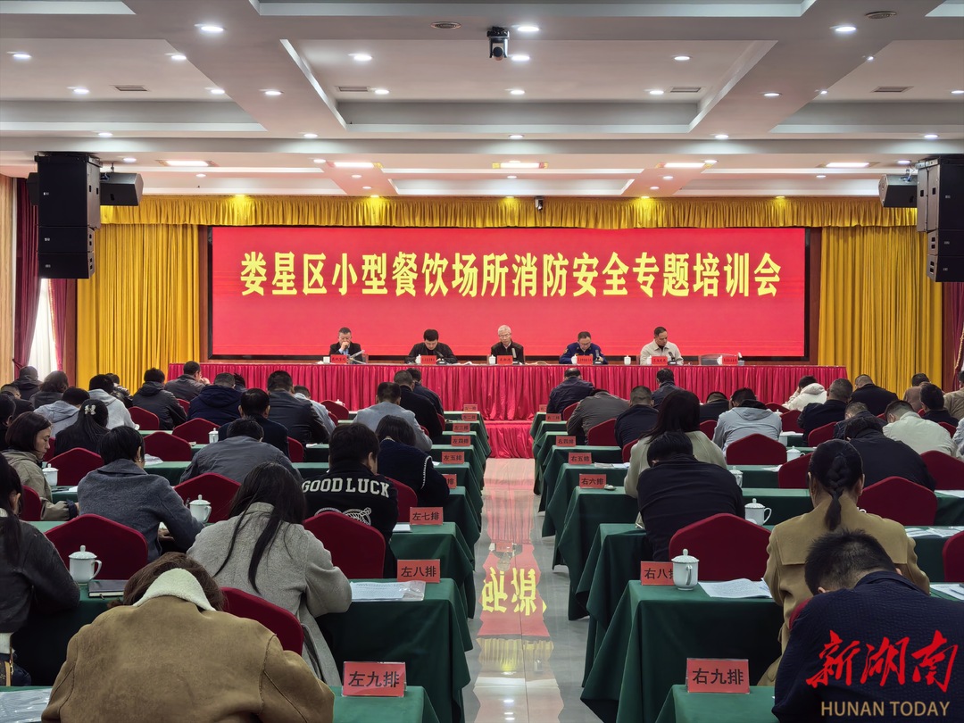 娄星区组织小型餐饮场所消防安全专题培训会