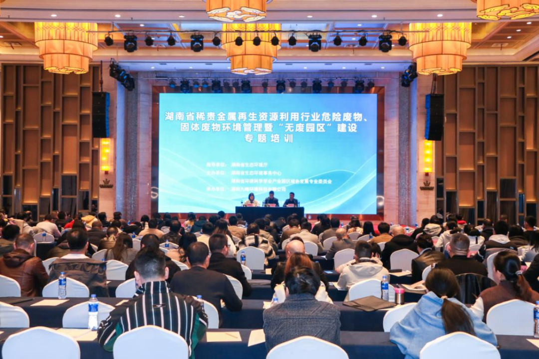 全省固体废物环境管理暨产业园区绿色发展专题培训在长沙举办