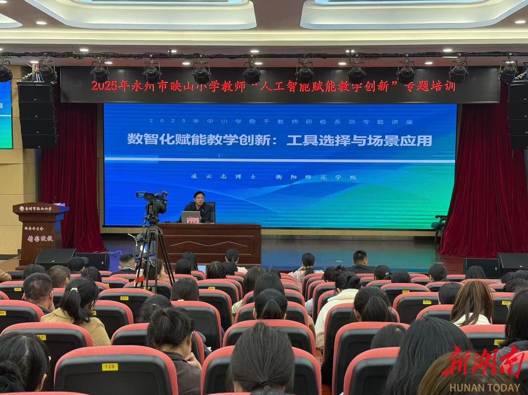 永州市映山小学举办“人工智能赋能教学创新”专题培训活动
