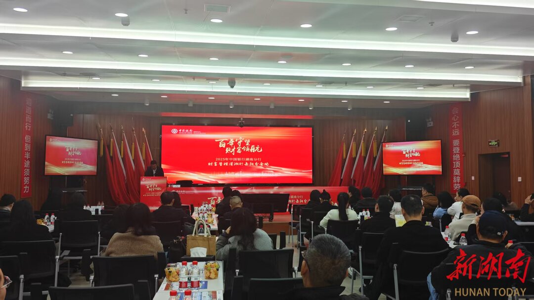  百年守望，财富领航中国银行！岳阳分行成功举办 2025 年投资报告财富金融峰会