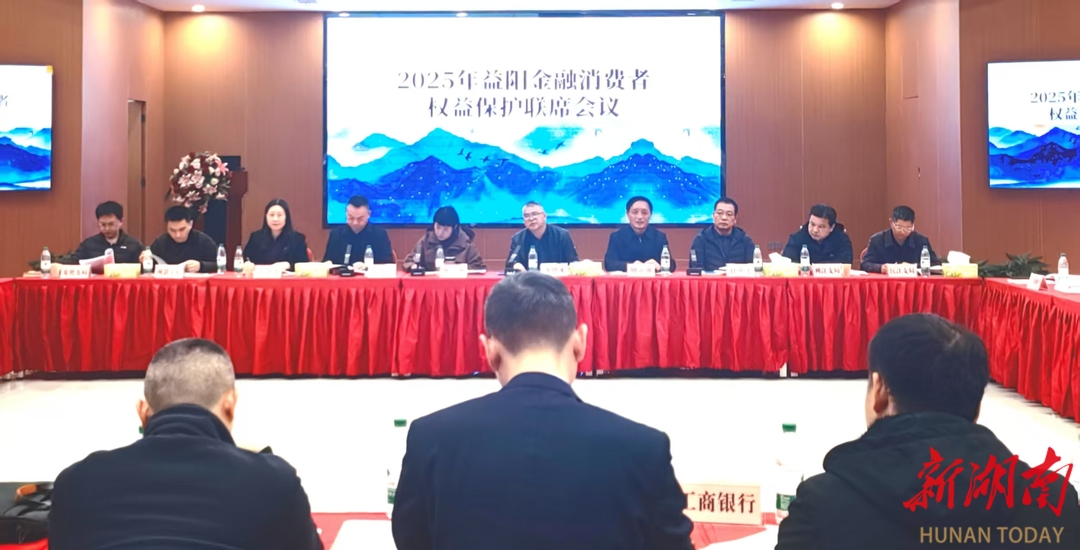 2025年益阳金融消费者权益保护联席会议召开