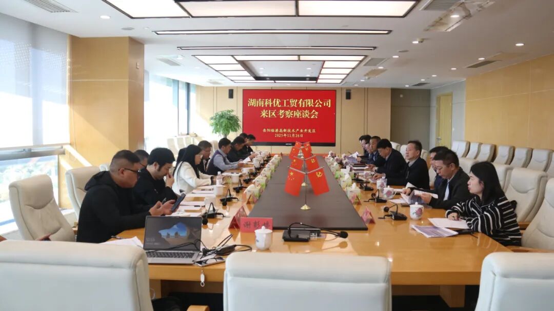 湖南科优工贸有限公司来区考察座谈