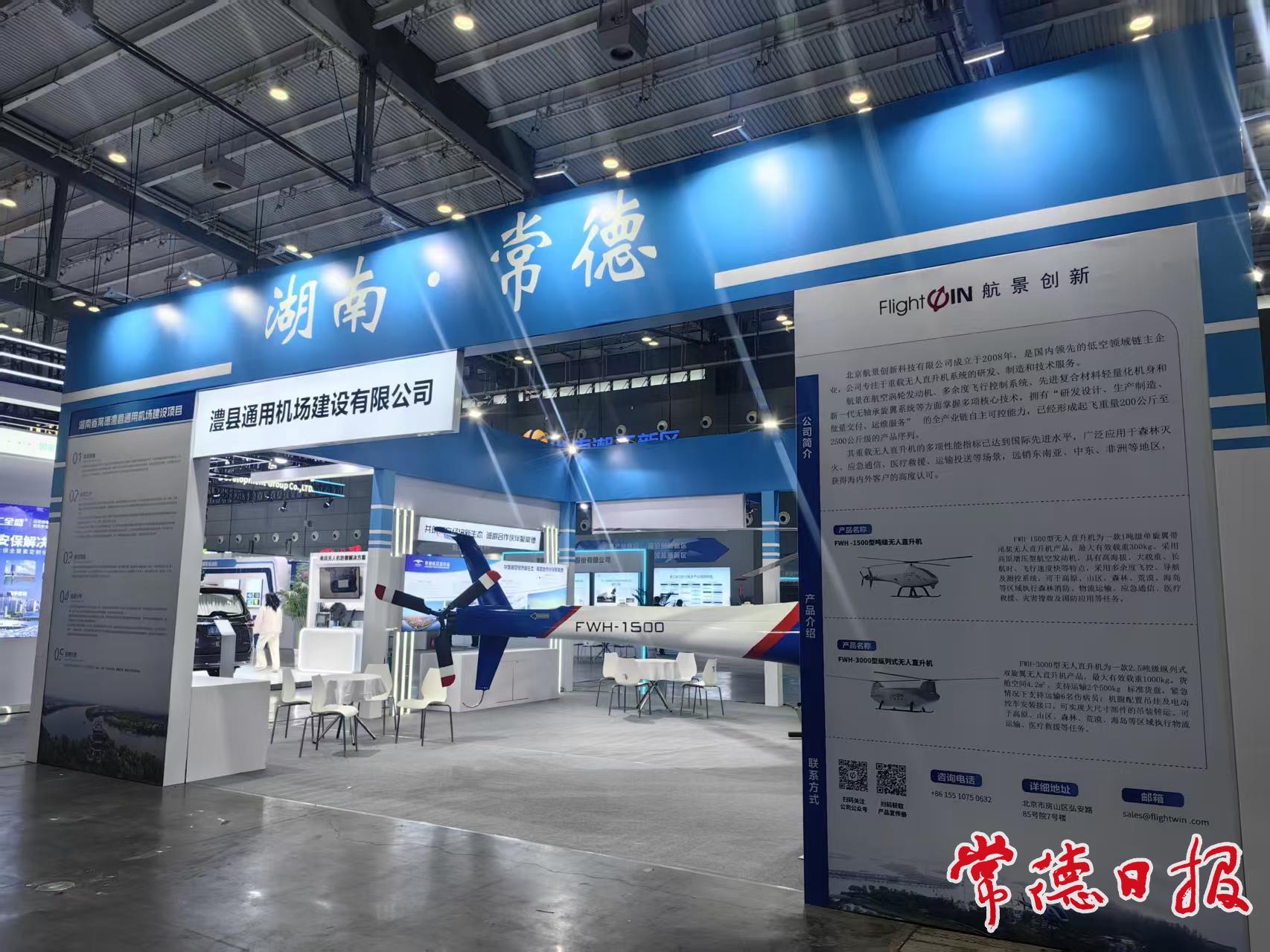 常德企业组团亮相“通航及低空经济产业博览会”  航景创新代表常德“首秀”