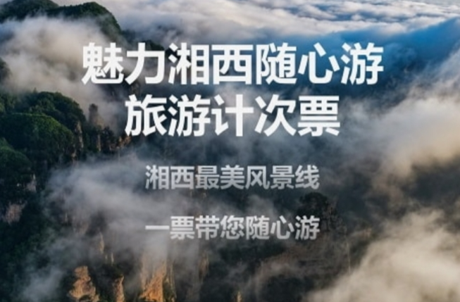 一票畅游湘西和海南！广铁推出两款旅游计次票