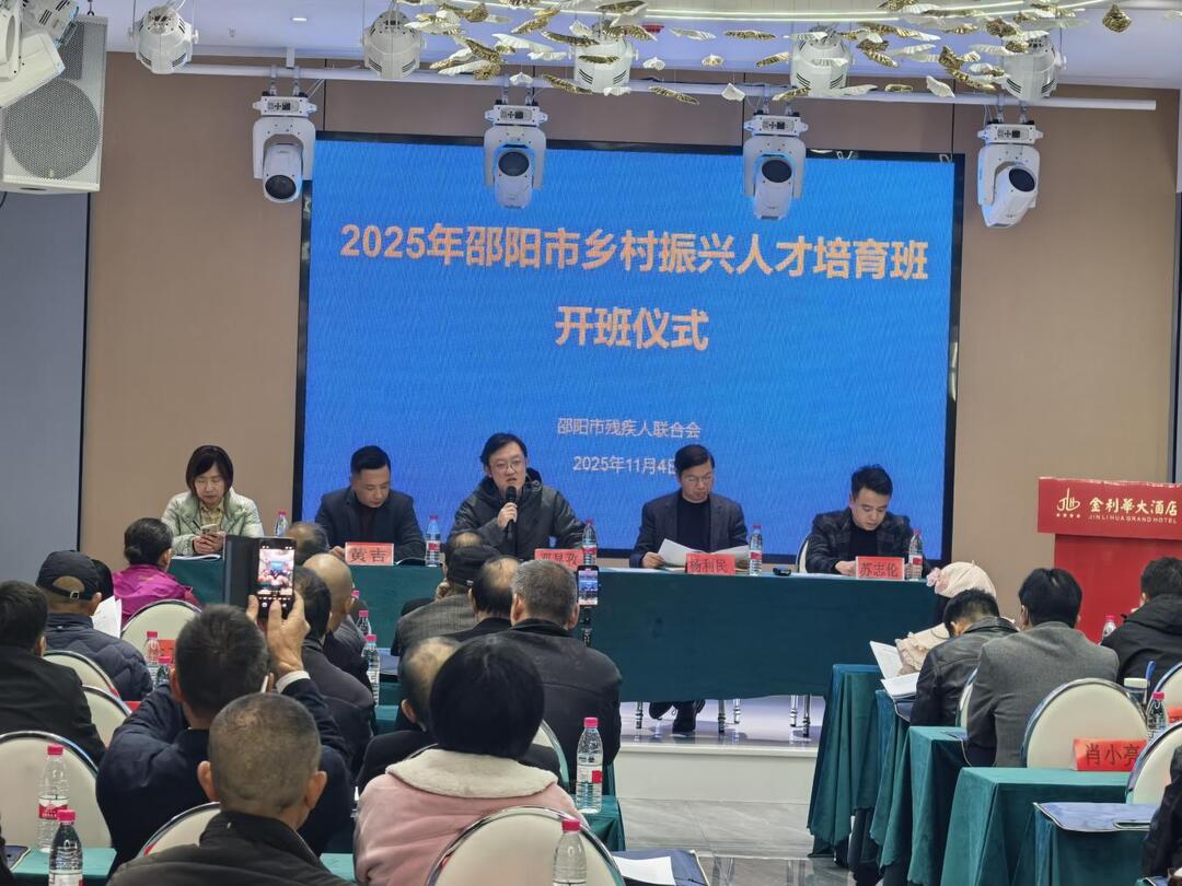 邵阳市残联启动2025年乡村振兴人才培育班