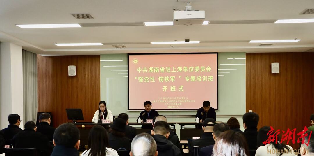 ‌湖南省驻沪单位党委“强党性 铸铁军”专题培训班在泾县举办‌