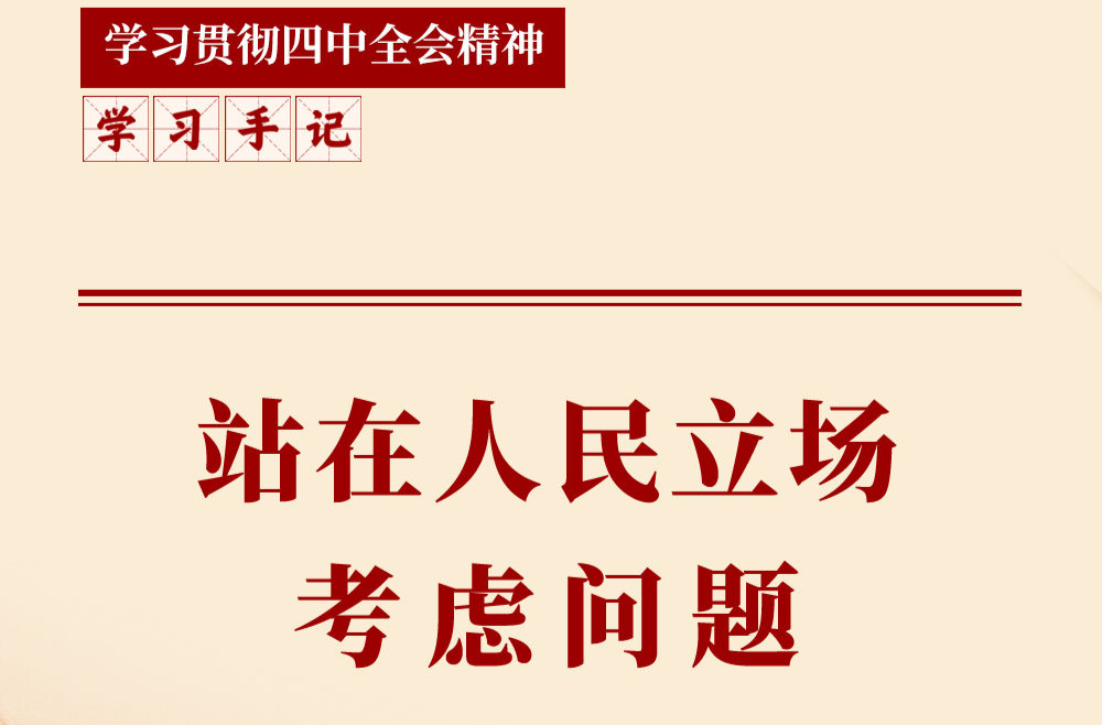 学习手记 | 站在人民立场考虑问题