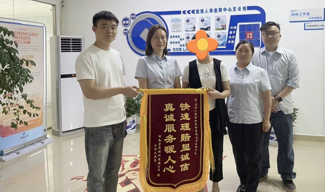 真情服务暖人心 锦旗赞誉显担当 --建信人寿湖南分公司以真情服务赢客户赞誉