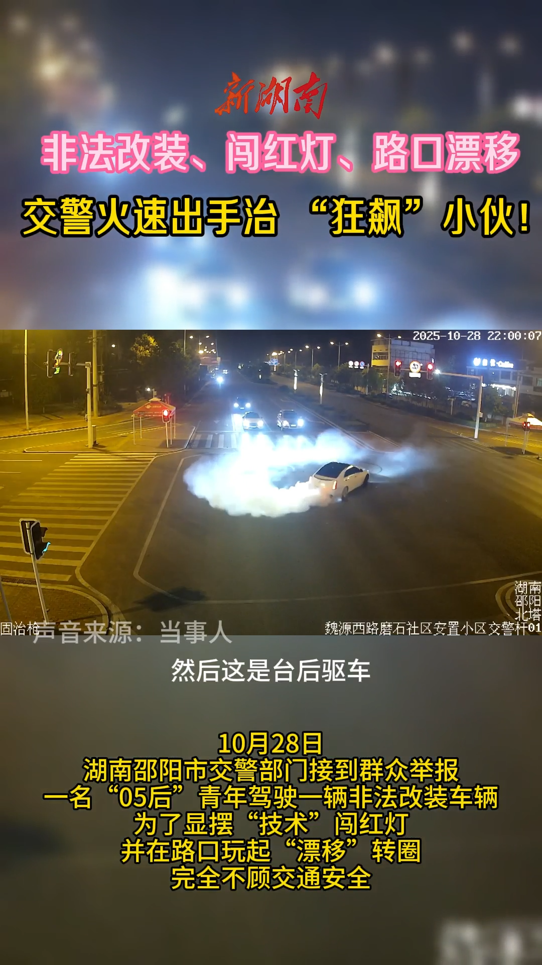 “05后”开改装车玩漂移车屁股直冒烟，后果很严重：驾驶证记9分罚款450元