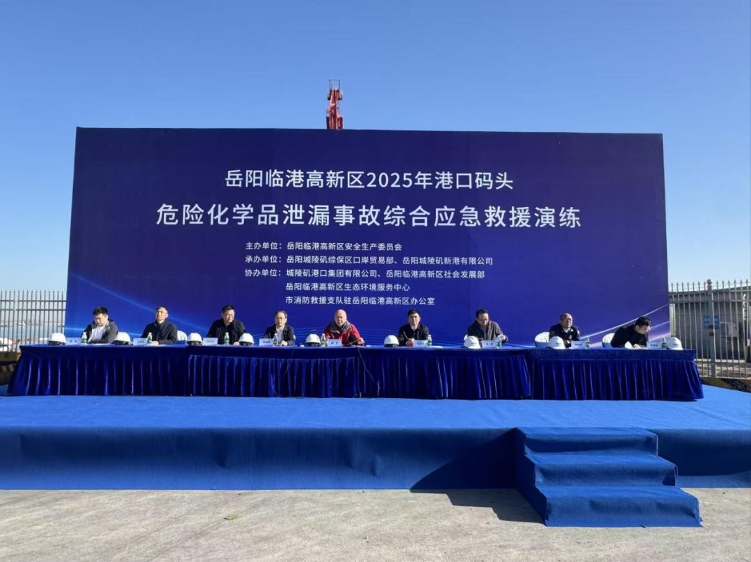 岳阳临港高新区开展2025年港口码头危险化学品泄漏综合应急演练