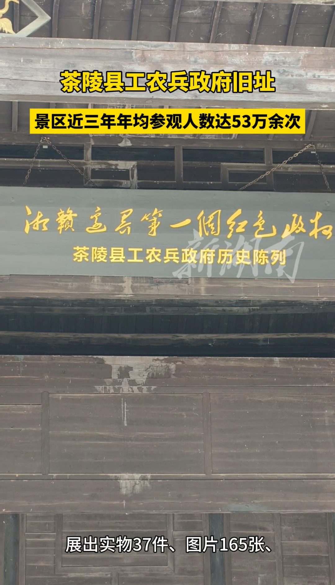 视频|茶陵县工农兵政府旧址，近三年年均参观人数达53万余次