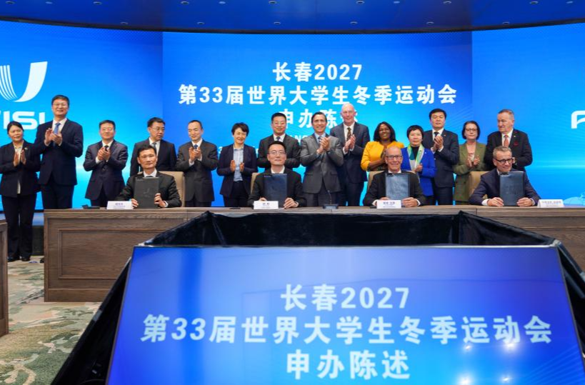 长春市成功申办2027年第33届世界大冬会
