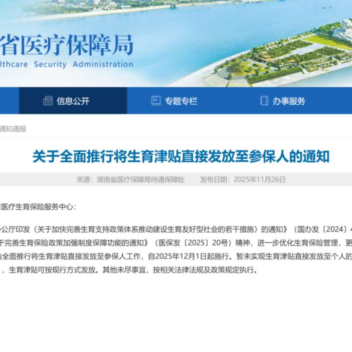 12月1日起湖南全面推行生育津贴直接发放至个人