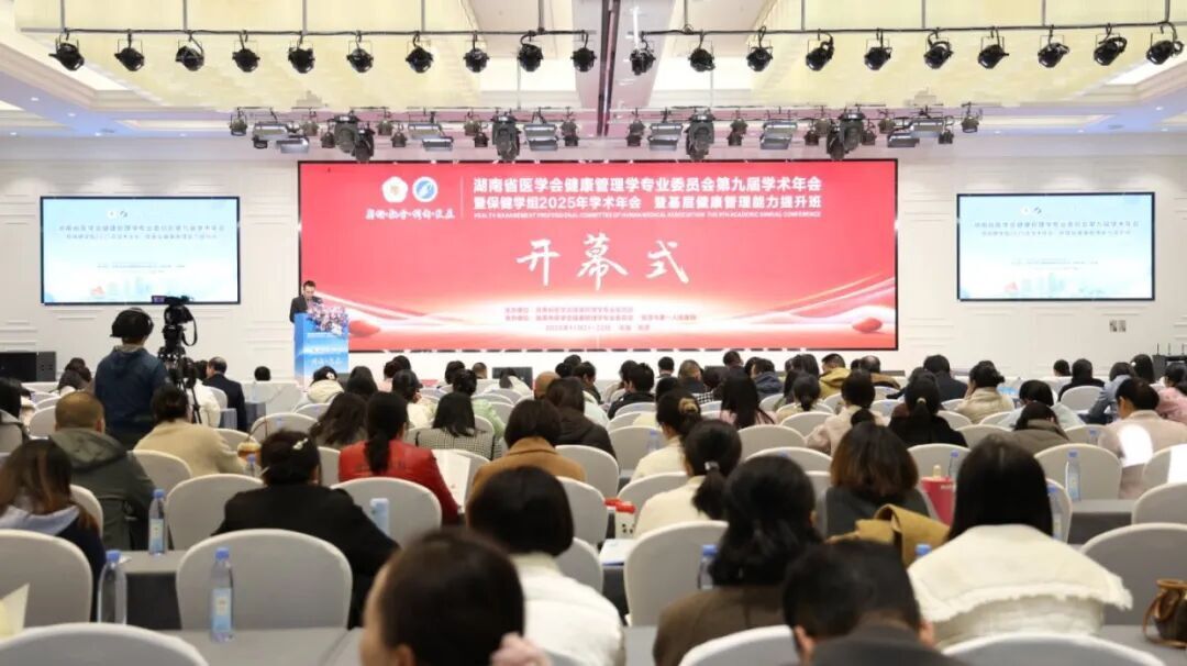 2025年湖南省医学会健康管理学专业委员会第九届学术年会在湘潭成功召开